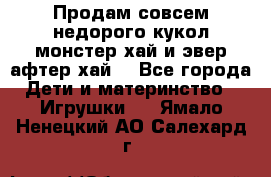 Продам совсем недорого кукол монстер хай и эвер афтер хай  - Все города Дети и материнство » Игрушки   . Ямало-Ненецкий АО,Салехард г.